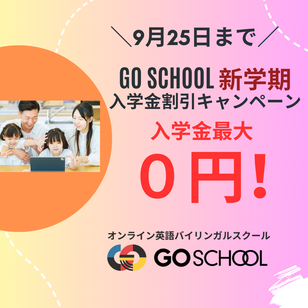 GOSCHOOL_新学期入学金割引キャンペーン