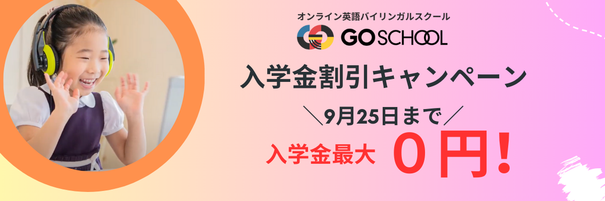 GOSCHOOL_新学期入学金割引キャンペーン