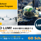 GO LUMI！日本に初上陸！～スタンフォード大学助教授がデザインした探求型ディスカッションプログラム～