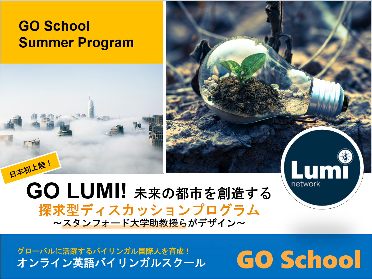 GO LUMI！日本に初上陸！～スタンフォード大学助教授がデザインした探求型ディスカッションプログラム～