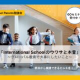 8月22日(火)10：00～「International Schoolのウワサと本音」～グローバル教育で大切にしたいこと～