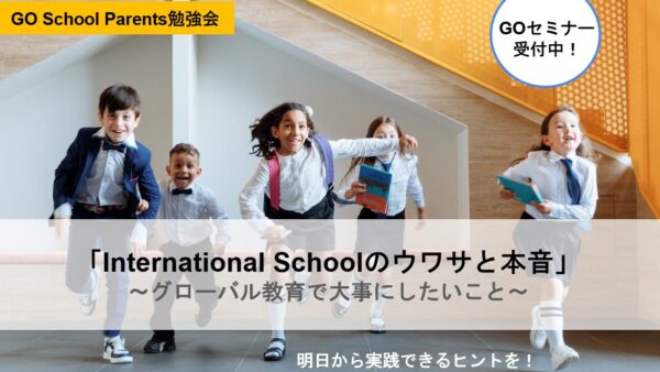 10月18日開催「International Schoolのウワサと本音」～グローバル教育で大切にしたいこと～