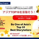10月8日開催「アジアで最も優れたストーリーテラーを探すコンテスト」に参加しよう!