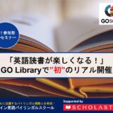 3月31日「英語読書が楽しくなる！」GO Libraryで”初”のリアル読み聞かせ会！参加特典付き♪
