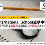 4月18日「International School受験事情」～求められる英語力”と現実的な学校選びとは？