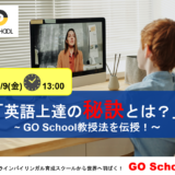 6月9日（金）13：00～14：00「英語上達の秘訣」~GO School教授法を伝授！~