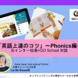 7月11日(火)10：00～「英語上達のコツ」～Phonics編～　元インター校長×GO School対談
