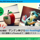 夏休み限定！グングン読書力が伸びる♪　7/24～7/26 GO Reading 2023 Online Summer Program