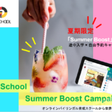 「Summer Boost」7月/8月途中入学 × 自由予約キャンペーン