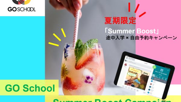 「Summer Boost」7月/8月途中入学 × 自由予約キャンペーン