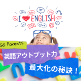 11月20日(月)「我が家の英語アウトプット力を最大化する秘訣」～英語が苦手/得意な親がすべきアプローチとは？～
