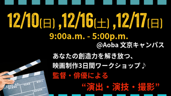 12月10日(日) Aoba Winter Program：中高生向け「英語で映画制作🎬」ワークショップ初日が始まりました