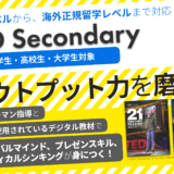 中高生以上対象コース  『GO Secondary』新規開講  ～初心者レベルから、海外正規留学レベルまで~