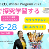 12/26-28  GO School Winter Program 2023　 ～英語で探究学習！オンライングループレッスン～