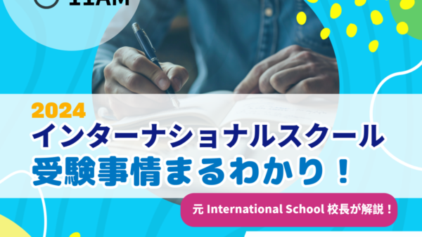 7/24(水）11：00～　International School受験対策セミナー　受験事情まるわかり！