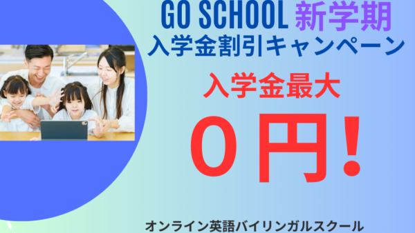 秋の新学期キャンペーン　いまだけの入学金割引！