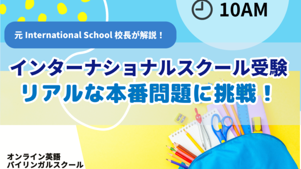 9/18(水）10：00～「International School受験対策」リアルな本番試験に挑戦！