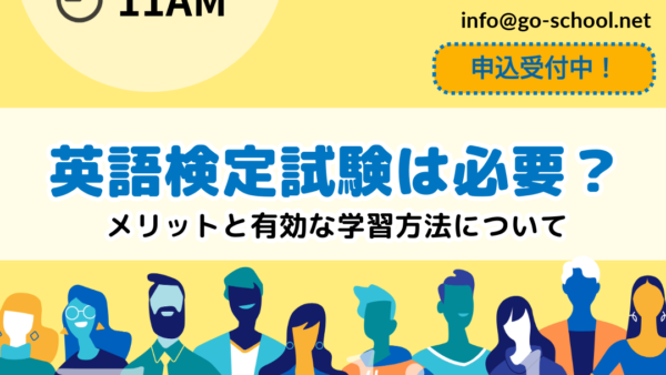 10/16(水)11時～「英語検定試験は必要？」～受験によるメリットと効果的な学習方法～