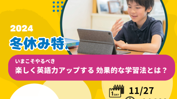 11/27(水) 11時～【冬休み特別企画】楽しく英語力アップする効果的な学習方法とは？