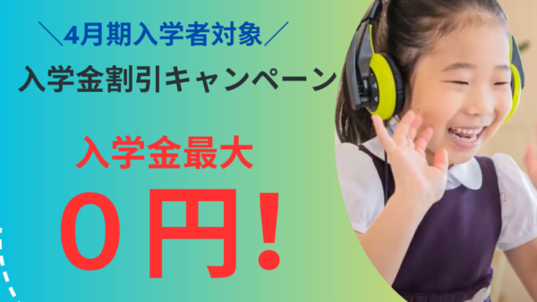 ＜期間限定＞入学金割引キャペーン～2025年4月期入学まで～