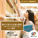 1/22(水) 11時～　親子で考える未来の教育 「ボーディングスクール」 という選択…