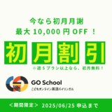 初月月謝割引キャンペーン　＜6・7月期入学限定＞