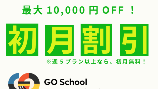 初月月謝割引キャンペーン　＜6・7月期入学限定＞