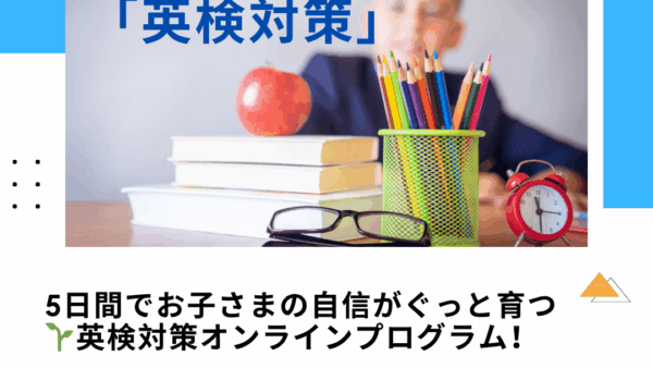 【英検対策】5日集中講座コース（英検4級～準2級対象）
