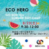 🌎ECO-HERO 　楽しい探究型サマーキャンプで地球のECO活動について学ぼう！