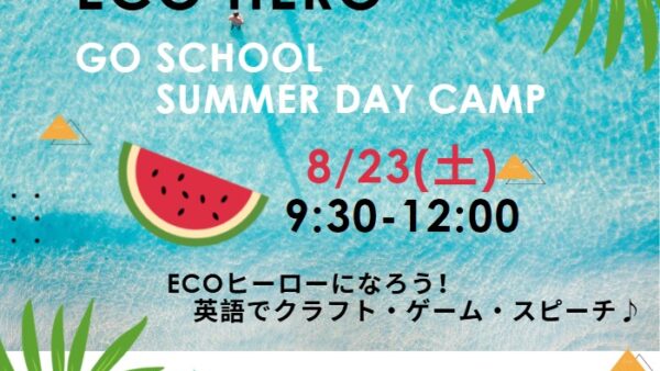 【来場者特典アリ】8/23 ECO-HERO 🌎楽しい探究型サマーキャンプで地球のECO活動について学ぼう！