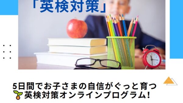 【英検対策】5日集中講座コース（英検4級～準2級対象）