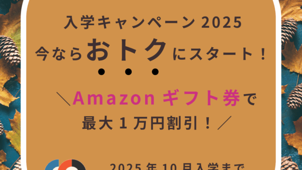GO School 秋の入学キャンペーン2025 ＼Amazonギフト券でおトクにスタート！／