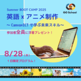 【来場者特典アリ】 8/28 GO School サマーBOOT CAMP 2025🌞
