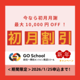 GO School 新春の入学キャンペーン2026 ＼今なら初月月謝が最大10,000円OFF！／