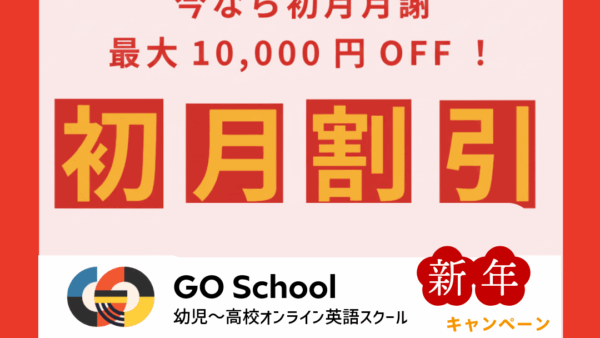 GO School 新春の入学キャンペーン2026 ＼今なら初月月謝が最大10,000円OFF！／