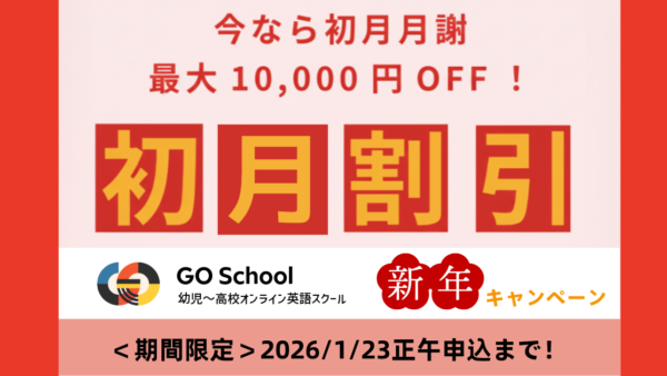 GO School 新春の入学キャンペーン2026 ＼今なら初月月謝が最大10,000円OFF！／