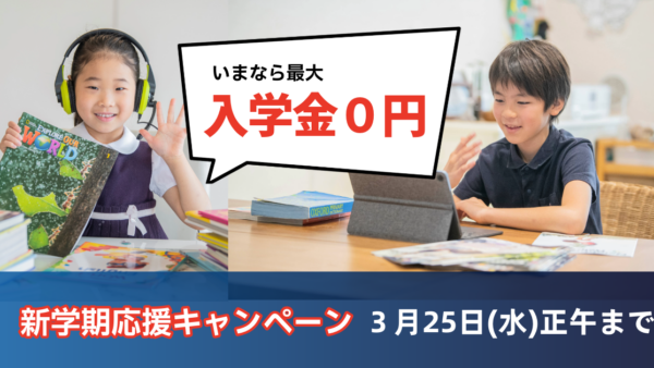 【期間限定】新学期応援キャンペーン　※早期申込特典あり