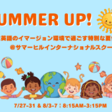 【大人気！】　本物のインターナショナルスクールで過ごす夏休み 「SUMMER UP!」開催
