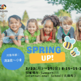 【春休み特別企画】Spring UP! @ Summerhill International School(元麻布）