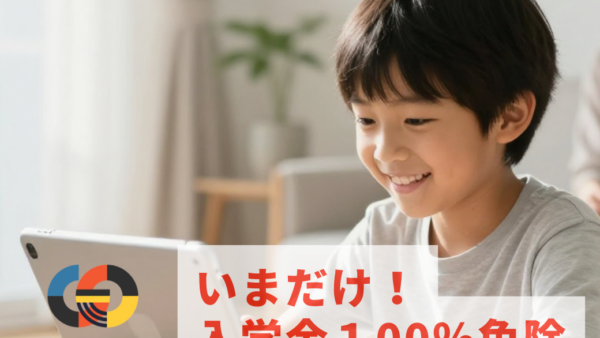 【7月/8月ご入会限定】入学金 100% OFF