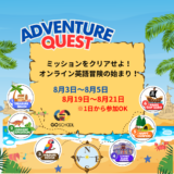 【夏のオンラインイベント】アドベンチャークエスト：発見の夏