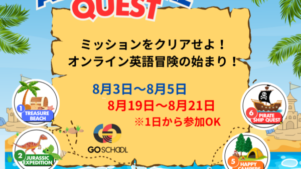 【夏のオンラインイベント】アドベンチャークエスト：発見の夏